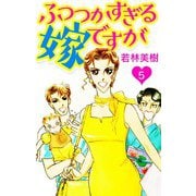 ふつつかすぎる嫁ですが 5（スマートゲート） [電子書籍]