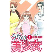 うちの美少女 1（スマートゲート） [電子書籍]