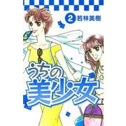うちの美少女 2（スマートゲート） [電子書籍]