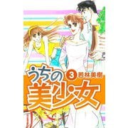 うちの美少女 3（スマートゲート） [電子書籍]