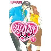 純情のススメ 1（スマートゲート） [電子書籍]