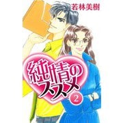 純情のススメ 2（スマートゲート） [電子書籍]