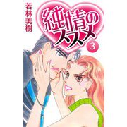 純情のススメ 3（スマートゲート） [電子書籍]
