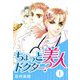 ちょっと美人ドクター？ 1（スマートゲート） [電子書籍]