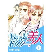 ちょっと美人ドクター？ 1（スマートゲート） [電子書籍]
