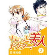 ちょっと美人ドクター？ 2（スマートゲート） [電子書籍]