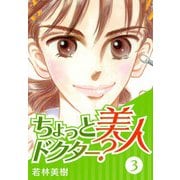 ちょっと美人ドクター？ 3（スマートゲート） [電子書籍]