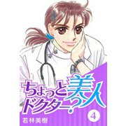 ちょっと美人ドクター？ 4（スマートゲート） [電子書籍]