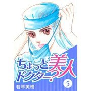 ちょっと美人ドクター？ 5（スマートゲート） [電子書籍]