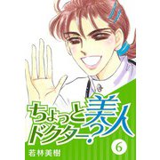 ちょっと美人ドクター？ 6（スマートゲート） [電子書籍]