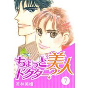 ちょっと美人ドクター？ 7（スマートゲート） [電子書籍]