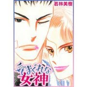 気まぐれな女神（スマートゲート） [電子書籍]