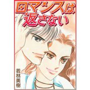 ロマンスは返さない（スマートゲート） [電子書籍]
