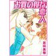 お買い得な恋人（スマートゲート） [電子書籍]