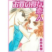 お買い得な恋人（スマートゲート） [電子書籍]