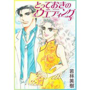 とっておきのウエディング（スマートゲート） [電子書籍]