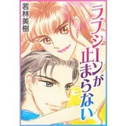 ラブシーンが止まらない（スマートゲート） [電子書籍]