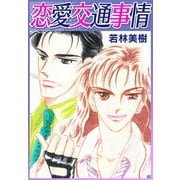恋愛交通事情（スマートゲート） [電子書籍]