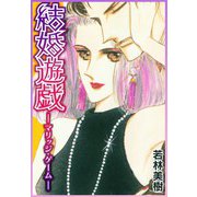 結婚遊戯-マリッジ・ゲーム-（スマートゲート） [電子書籍]