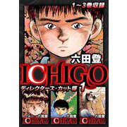 ICHIGO ディレクターズ・カット版 1（スマートゲート） [電子書籍]