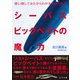 シーバスビッグベイトの魔力（つり人社） [電子書籍]
