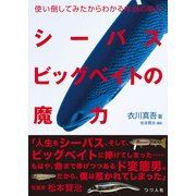 シーバスビッグベイトの魔力（つり人社） [電子書籍]