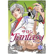 サロンFantasy 3（サード・ライン） [電子書籍]