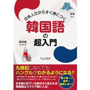 日本人だからすぐ身につく韓国語の超入門（すばる舎） [電子書籍]