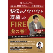 秘伝のノウハウを凝縮したFIRE虎の巻！ たった6年で達成した男のFIREストーリー（VOYAGER（ボイジャー）） [電子書籍]