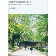 公園が主役のまちづくり パブリックスペースのつくり方・活かし方（VOYAGER（ボイジャー）） [電子書籍]