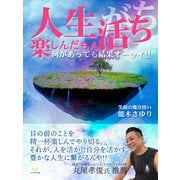 人生楽しんだもん活ち（ゴマブックス） [電子書籍]