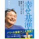 幸せ基準（ゴマブックス） [電子書籍]