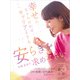 幸せになりたければ、キャリアよりも安らぎを求めなさい（ゴマブックス） [電子書籍]