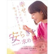 幸せになりたければ、キャリアよりも安らぎを求めなさい（ゴマブックス） [電子書籍]