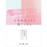 「やせたい」をやめた人から美しくなる（ゴマブックス） [電子書籍]