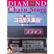 ダイヤモンド・チェーンストア2022年10月1日号（ダイヤモンド社） [電子書籍]