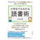 小学生でもわかる読書術 子どもに対して「もっと本を読んでほしい」と思ったときに読む本。（まんがびと） [電子書籍]