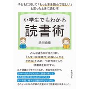 小学生でもわかる読書術 子どもに対して「もっと本を読んでほしい」と思ったときに読む本。（まんがびと） [電子書籍]
