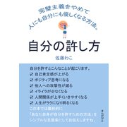 自分の許し方 完璧主義をやめて人にも自分にも優しくなる方法。（まんがびと） [電子書籍]