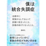 僕は統合失調症 治療中に家族からしてもらって回復に役立ったこと、回復の妨げになったこと。（まんがびと） [電子書籍]