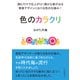 色のカラクリ 読むだけで仕上がりに確かな差が出る商業デザインにおける色の仕組み！（まんがびと） [電子書籍]
