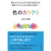 色のカラクリ 読むだけで仕上がりに確かな差が出る商業デザインにおける色の仕組み！（まんがびと） [電子書籍]
