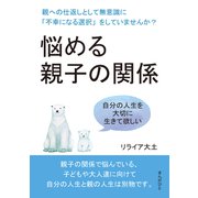 悩める親子の関係 親への仕返しとして無意識に「不幸になる選択」をしていませんか？（まんがびと） [電子書籍]