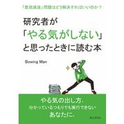 研究者が「やる気がしない」と思ったときに読む本 「意欲減退」問題はどう解決すればいいのか？（まんがびと） [電子書籍]