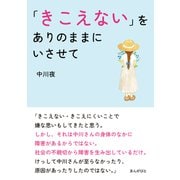 「きこえない」をありのままにいさせて。（まんがびと） [電子書籍]