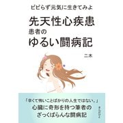 先天性心疾患患者のゆるい闘病記 ビビらず元気に生きてみよう。（まんがびと） [電子書籍]