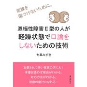 双極性障害II型の人が軽躁状態で口論をしないための技術 家族を傷つけないために。（まんがびと） [電子書籍]