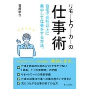 リモートワーカーの仕事術 自宅で会社以上に集中して仕事をする方法。（まんがびと） [電子書籍]