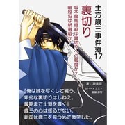 土方歳三事件簿17 裏切り 坂本龍馬暗殺は裏切りへの報復か？暗殺犯は新選組か？（まんがびと） [電子書籍]