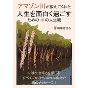 アマゾン川が教えてくれた人生を面白く過ごすための10の人生観（まんがびと） [電子書籍]
